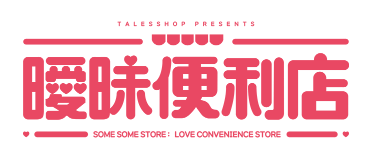 曖昧便利店, SOMESOME, some some convenience store, hityhity, TalesShop